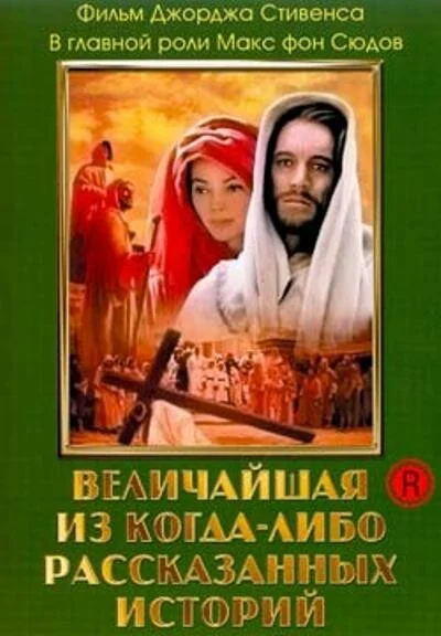 Величайшая из когда-либо рассказанных историй - постер фильма